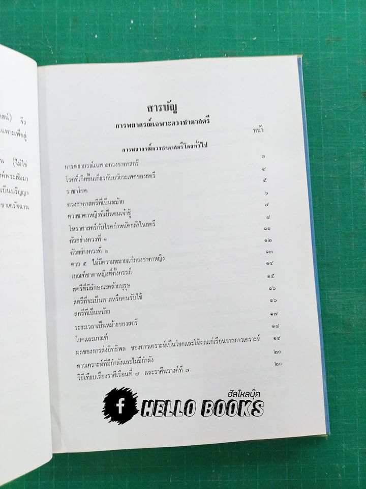 โหราศาสตร์ไทยชั้นสูง การพยากรณ์เฉพาะดวงชาตาสตรีและโรค 108 ในโหราศาสตร์