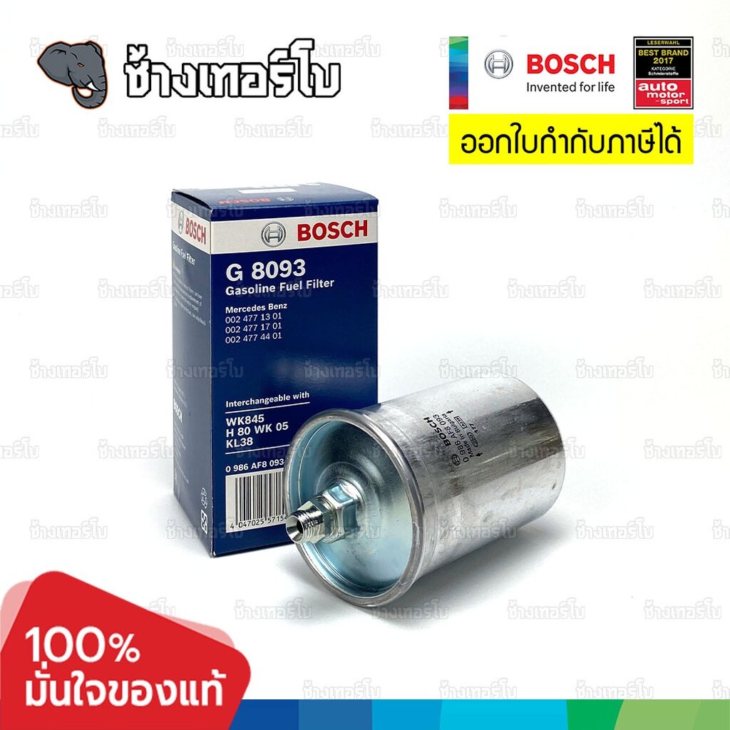 ✅BOSCH ⏩G8093⏪ #BZ202 สำหรับ Benz (W201) 190E (82-93), (W123) 230E (76-85), (W126) 500SE SEL (93-95) / กรองเชื้อเพลิงEFB