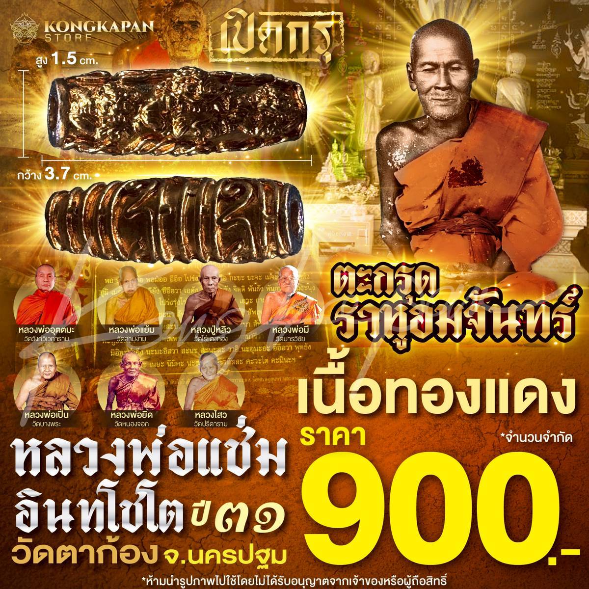 ตะกรุดราหูอมจันทร์ เนื้อทองแดง ปี 31 หลวงพ่อแช่ม อินทโชโต วัดตาก้อง จังหวัดนครปฐม