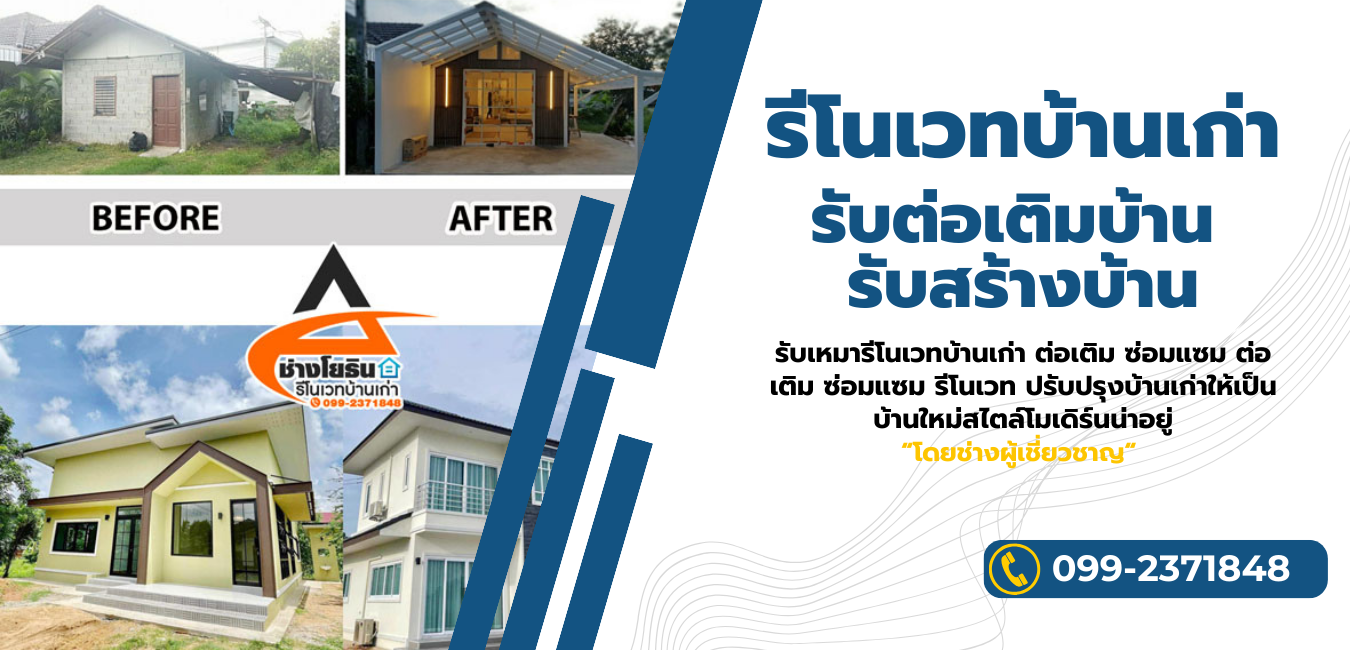 รีโนเวทบ้านเก่า
