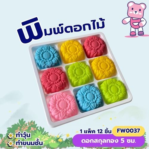 พิมพ์ดอกสกุลทอง 5cm. ทำขนมชั้น ทำวุ้นได้ (แพ็ค 12 ชิ้น)