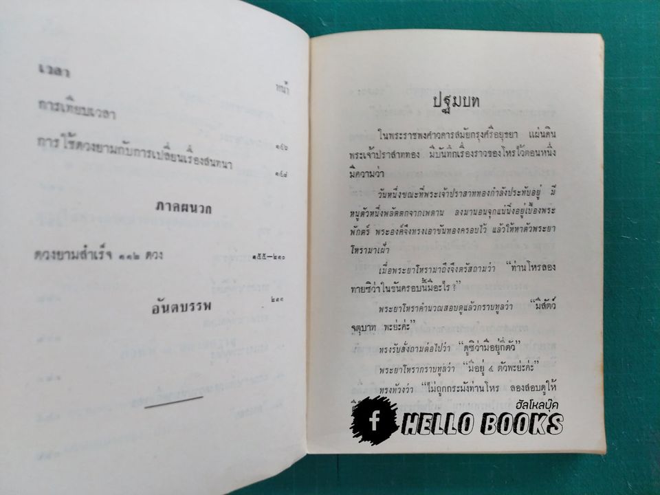 ตำราโหรทายหนู