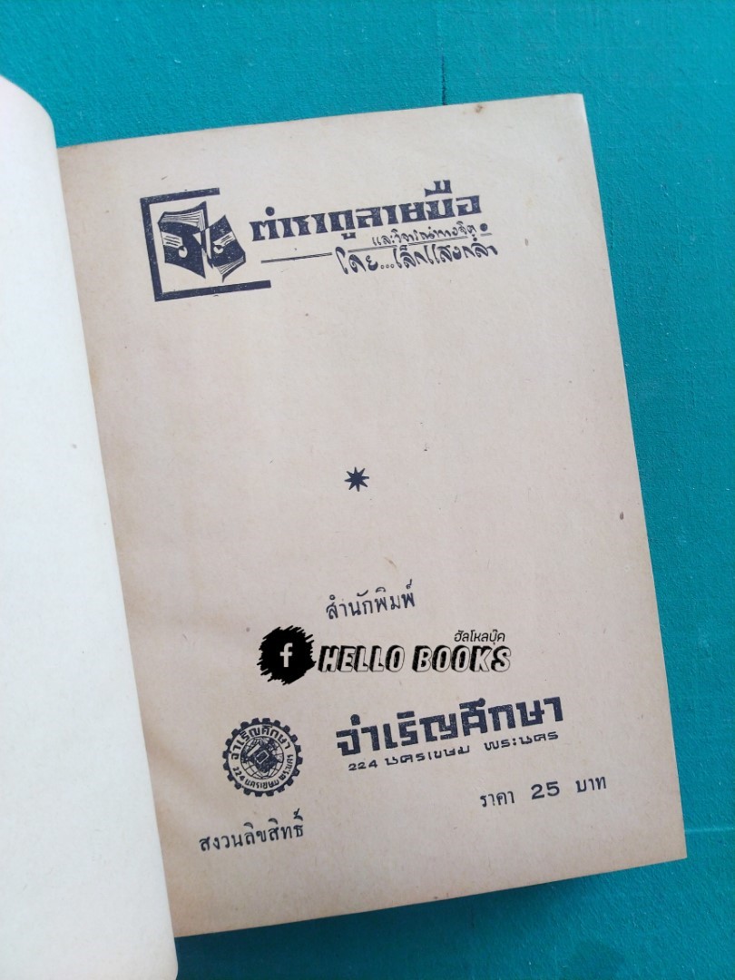 ตำราดูลายมือ และวิจารณ์ทางจิต