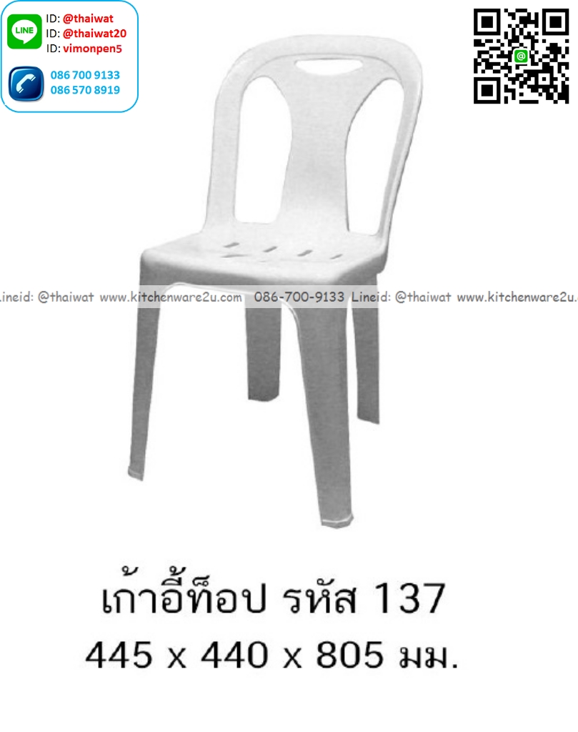 P13379 เก้าอี้ท็อป (44.5*44*80.5 cm) เกรดเอ No.137 (ราคาขายส่งต่อ 1 โหล: 12 ตัว:เฉลี่ย 195 บต่อตัว)