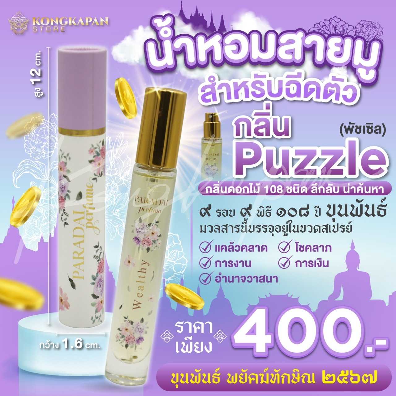 น้ำหอมสายมูสำหรับฉีดตัว กลิ่น PUZZLE ( พัชเซิล ) ขุนพันธ์ พยัคฆ์ทักษิณ 2567