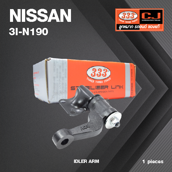 กล้องยา กล่องยา NISSAN FRONTIER 2WD ZDI30 นิสสัน ฟรอนเทียร์ 3000 / 3I-N190 / ยี่ห้อ 333 (1 ตัว) IDLER ARM / กล่องยา