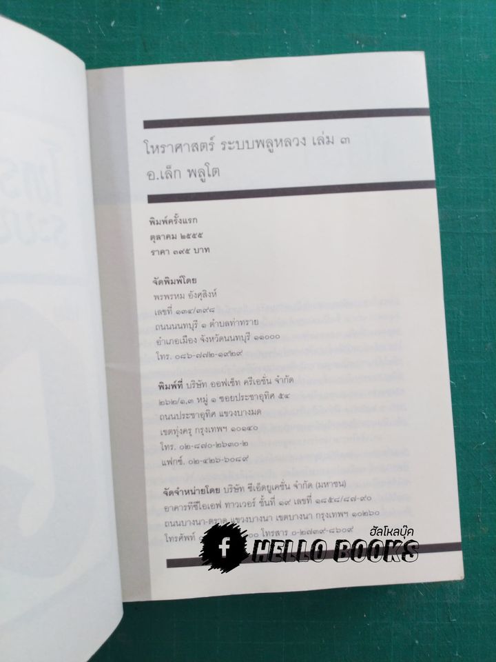 โหราศาสตร์ ระบบพลูหลวง เล่ม ๓