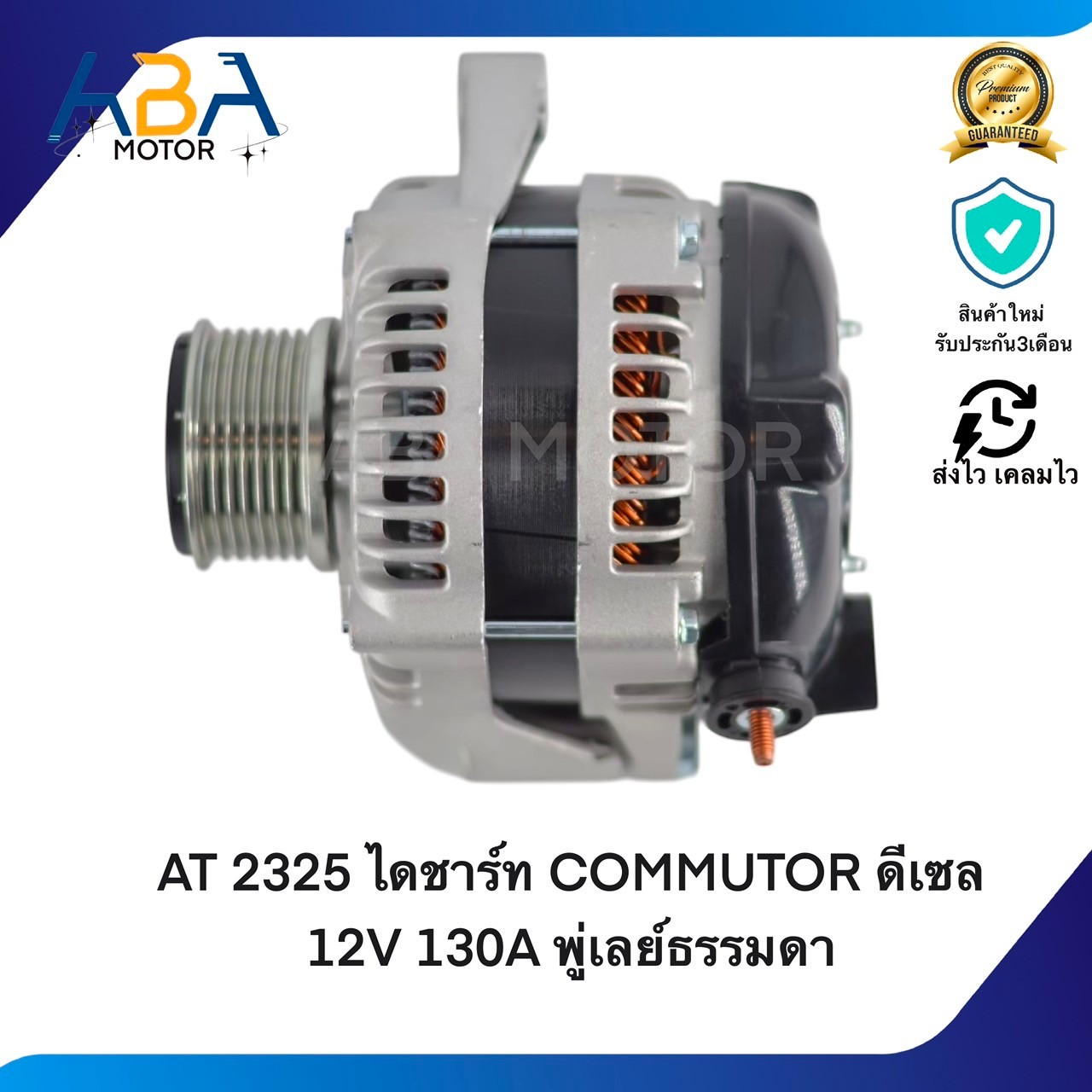 AT2325 ไดชาร์ท TOYOTA COMMUTOR วีโก้,รถตู้คอมมูเตอร์, D4D, FORTUNER COMMUTOR INNOVA ดีเซล 12V 130A พู่เลย์ฟรีล็อต (สินค้าใหม่จากโรงงาน)