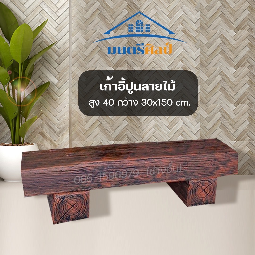 เก้าอี้ไม้หมอน รุ่น Reef07 เก้าอี้ไม้หมอนรถไฟ ไม้หมอนรถไฟ โต๊ะเก้าอี้สนาม โต๊ะปูนปั้นลายไม้ งานสวยเรียบหรู เสมือนไม้จริง ทนแดด ทนฝน