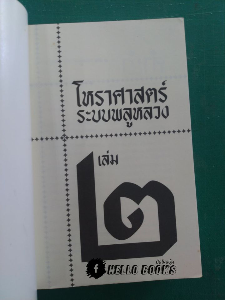 โหราศาสตร์ ระบบพลูหลวง เล่ม ๑-๓, วิจารณ์ดวงชะตา ระบบพลูหลวง
