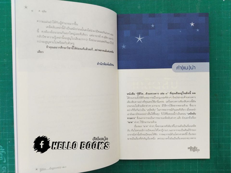 รู้ชีวิต...ด้วยดวงดาว