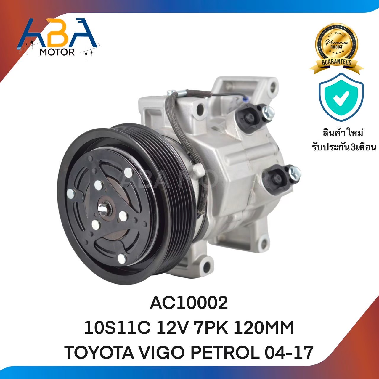 คอมแอร์ AC10002 10S11C 12V 7PK 120MM TOYOTA VIGO PETROL 04-17(สินค้าใหม่จากโรงงาน)