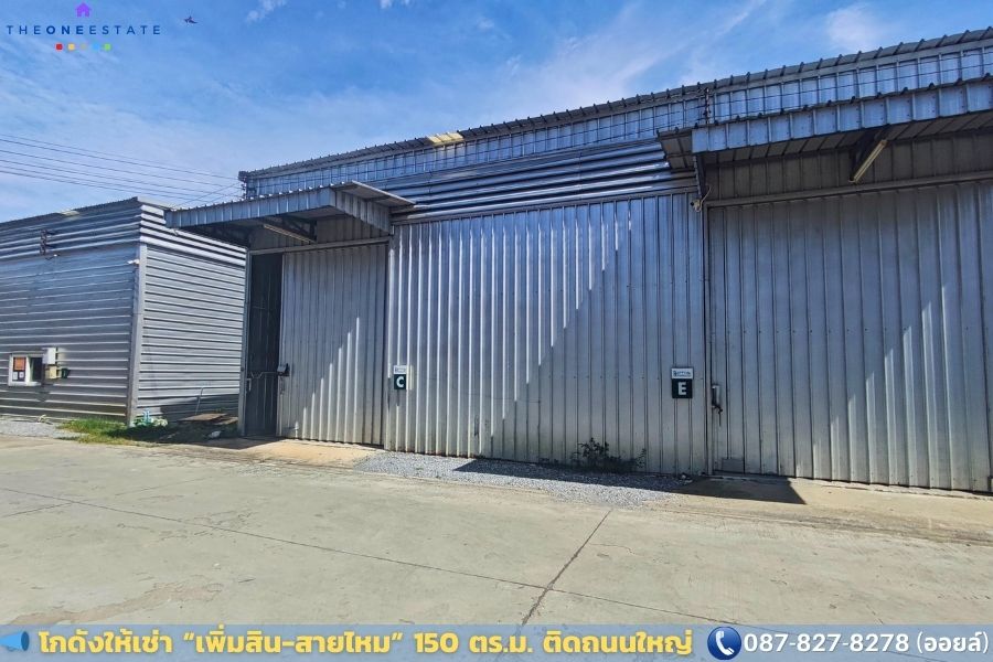 📣 โกดังให้เช่า “เพิ่มสิน-สายไหม” 150 ตร.ม. 🏢 | ติดถนนใหญ่ 🛣️ ใกล้ 7-Eleven 🏪 ทำเลโลจิสติกส์ศักยภาพสูง 🚛