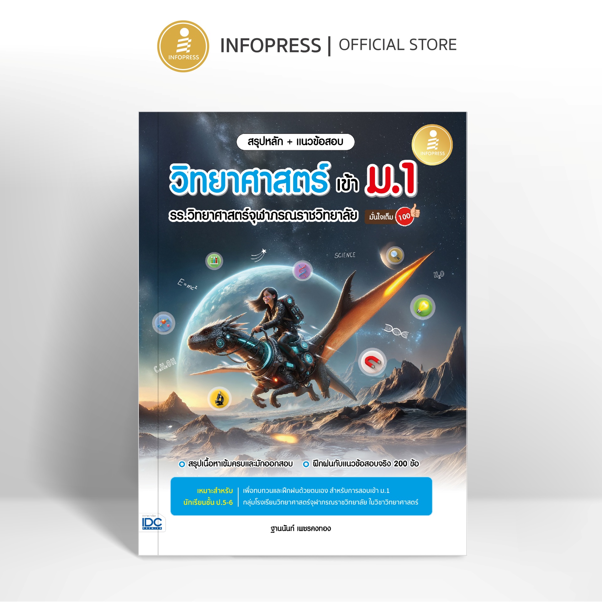Infopress (อินโฟเพรส) หนังสือ สรุปหลัก + แนวข้อสอบ วิทยาศาสตร์ เข้า ม.1 รร.วิทยาศาสตร์จุฬาภรณราชวิทยาลัย มั่นใจเต็ม 100 - 76033