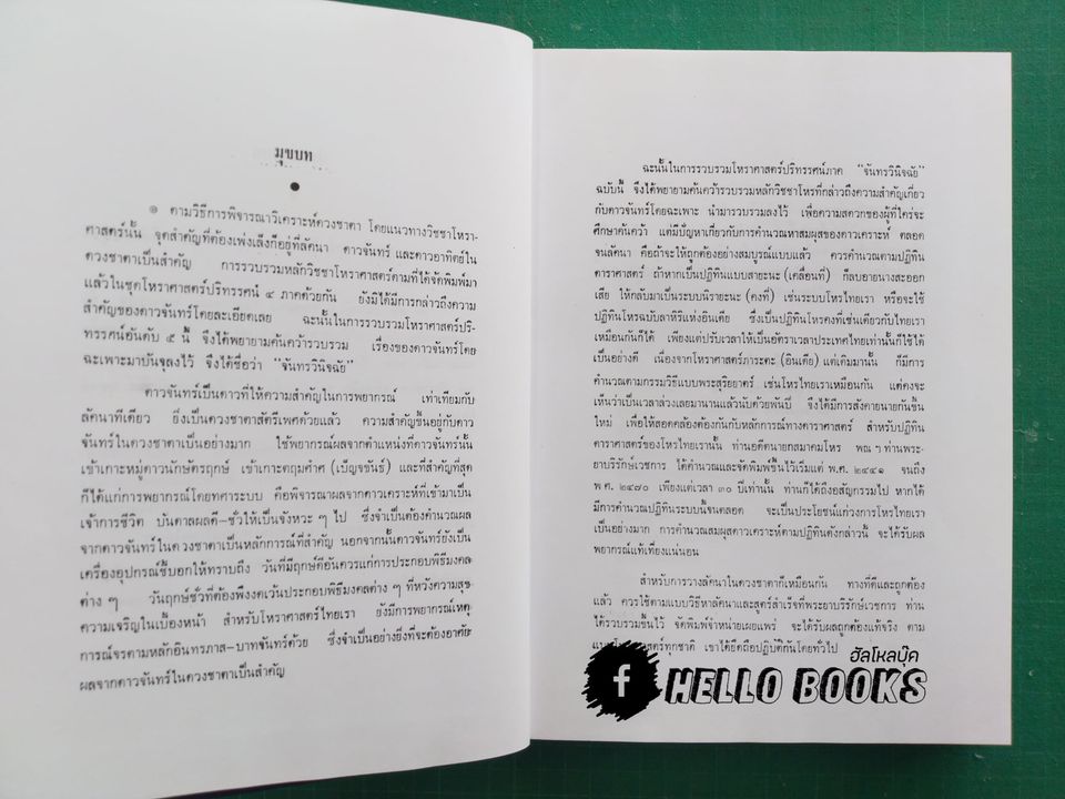 โหราศาสตร์ปริทรรศน์ จันทรวินิจฉัย