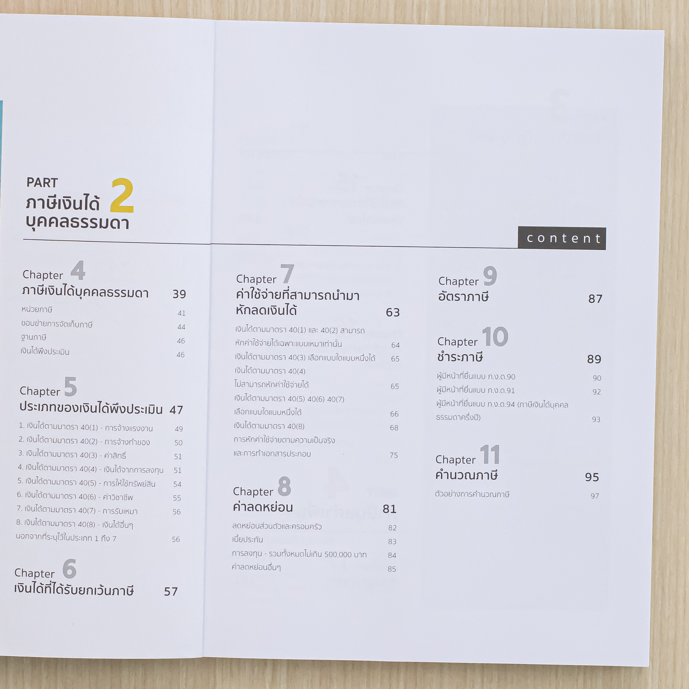 Infopress (อินโฟเพรส) หนังสือ Tax Essential Guide : ภาษี ยิ่งรู้มาก ยิ่งจ่ายน้อย - 74725