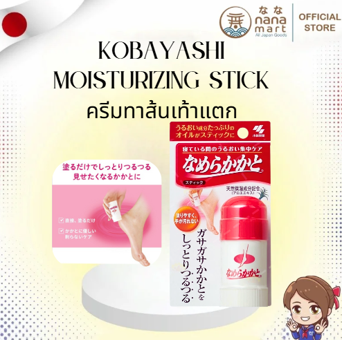 💧 Kobayashi Moisturizing Heel Smoothing Stick 30g ครีมทาส้นเท้าแตก なめらかかとスティック 💧