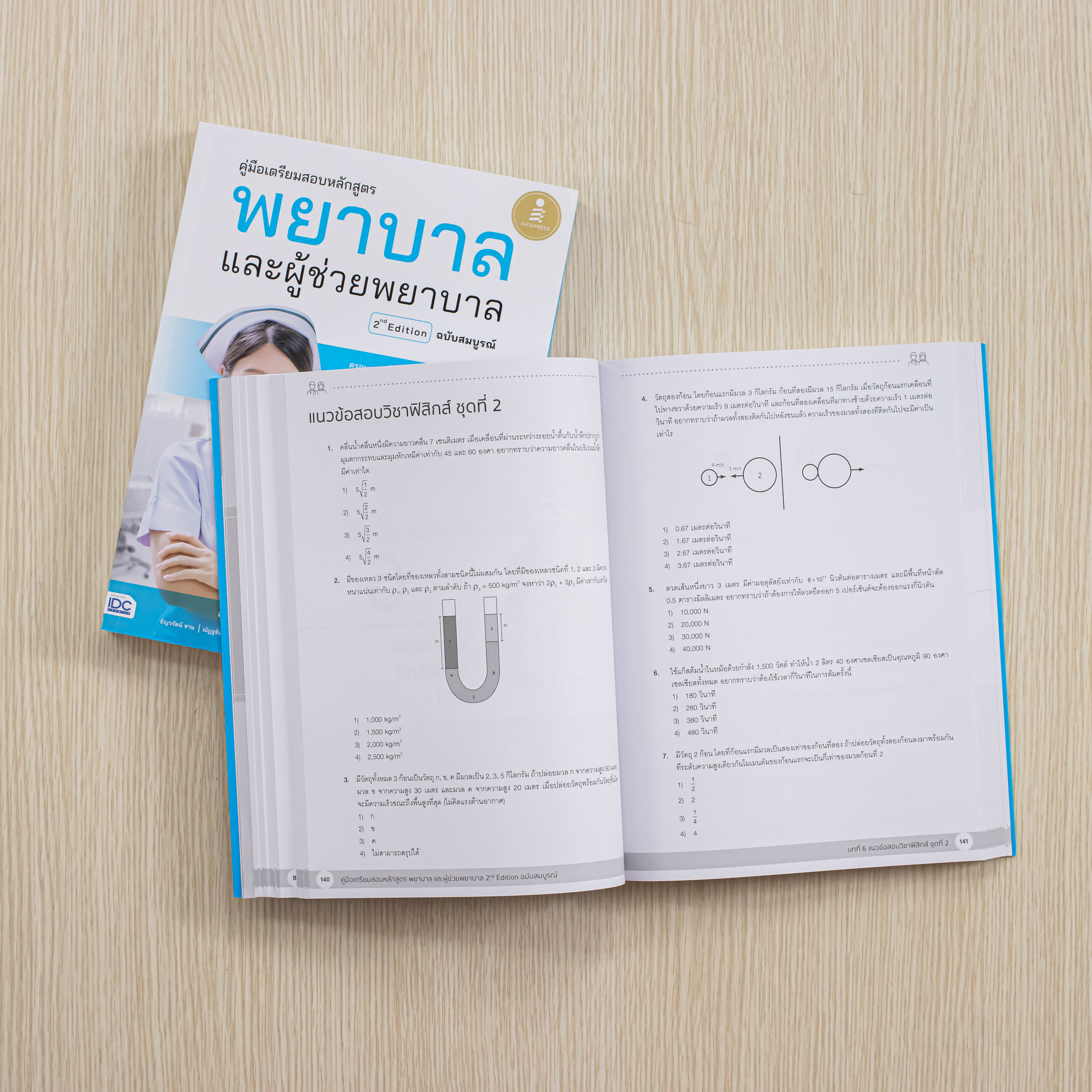 Infopress (อินโฟเพรส) หนังสือ คู่มือเตรียมสอบหลักสูตร พยาบาล และผู้ช่วยพยาบาล 2nd Edition ฉบับสมบูรณ์-10012
