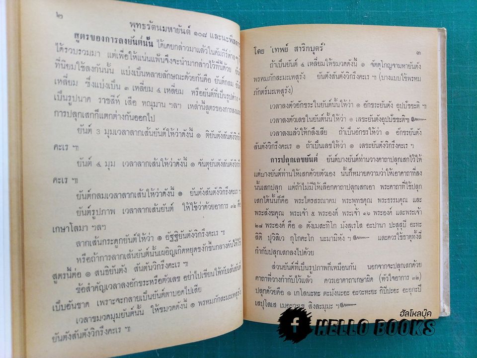พุทธรัตน์ มหายันต์ ๑๐๘ และนะพิสดาร