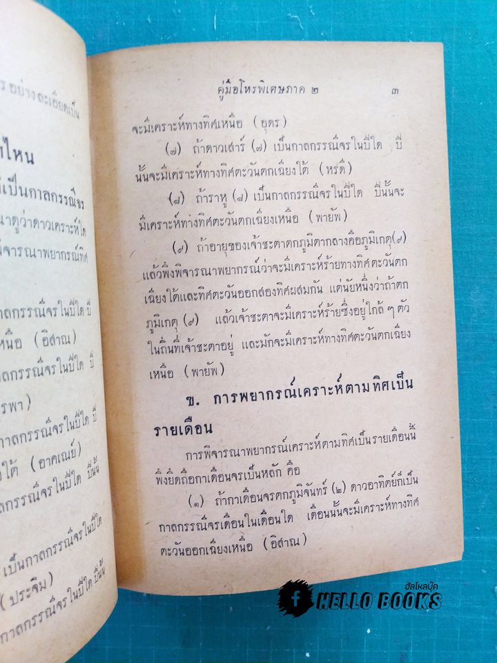 คู่มือโหรพิเศษภาค ๒