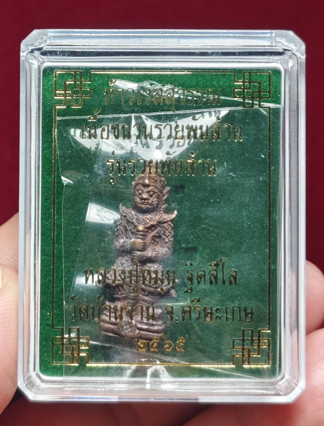 ท้าวเวสสุวรรณ รวยพันล้าน หลวงปู่หมุน วัดบ้านจาน จ.ศรีสะเกษ ปี 2565 (เนื้อชนวนรวยพันล้าน)
