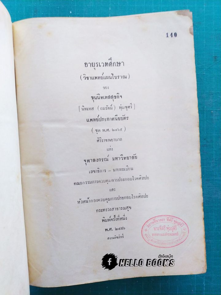 อายุรเวทศึกษา (วิชาแพทย์แผนโบราณ) เล่ม ๑-๒