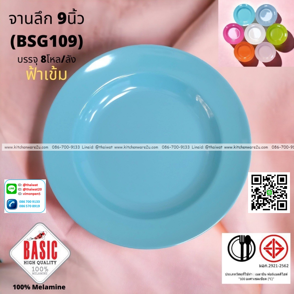 P13236 จานกลมลึก 9 นิ้ว เมลามีน รุ่นประยัด No.BSG109 ขายส่งยกลัง (ราคาขายส่งต่อ 8 โหล : 96 ใบ:เฉลี่ย 21.5 บต่อใบ)