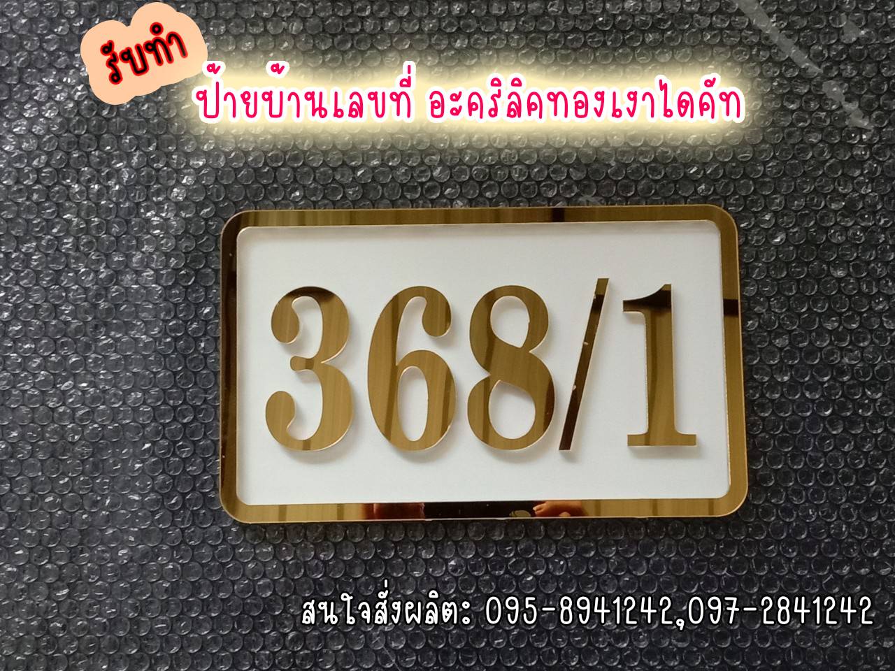 ป้ายบ้านเลขที่ 368/1 อักษรอะคริลิคไดคัท