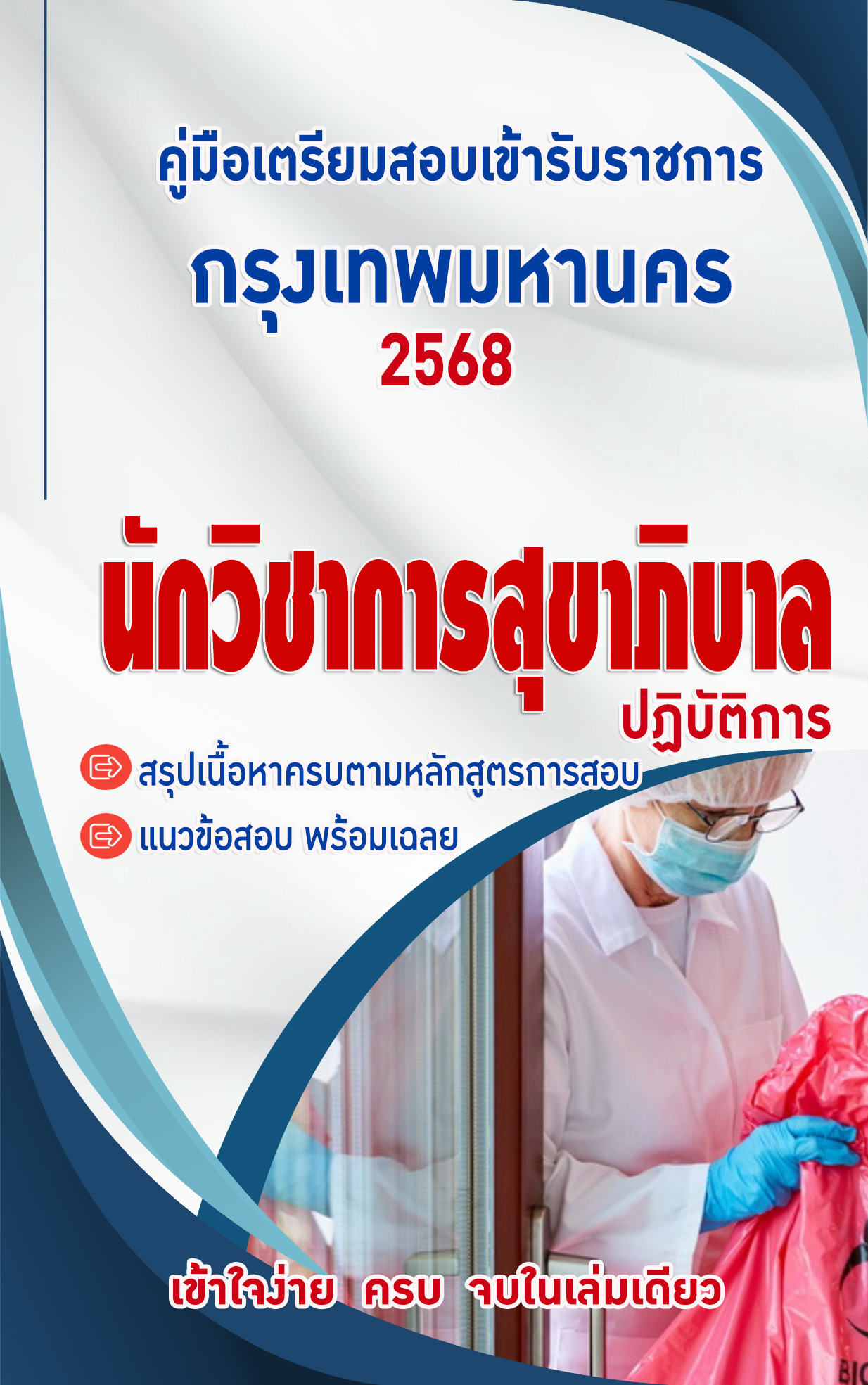แนวข้อสอบ นักวิชาการสุขาภิบาลปฏิบัติการ ข้าราชการกรุงเทพมหานคร 2568