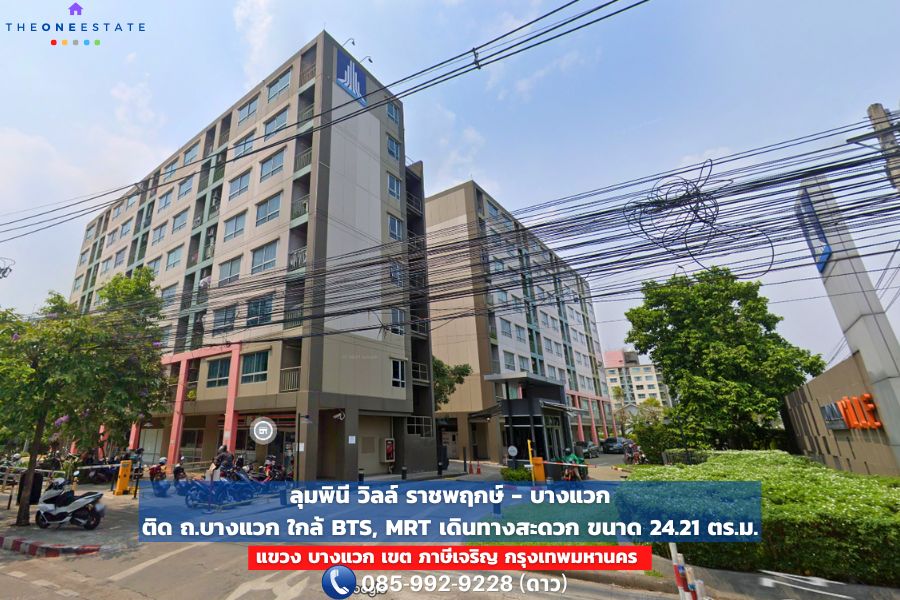 🏢 ลงทุนคุ้ม! ปล่อยเช่าก็ดี อยู่เองก็สบาย คอนโดลุมพินี วิลล์ ราชพฤกษ์–บางแวก คอนโดใกล้ BTS บางหว้า + MRT เพชรเกษม 48 ทำเลทอง พร้อมผู้เช่าเพียบ!
