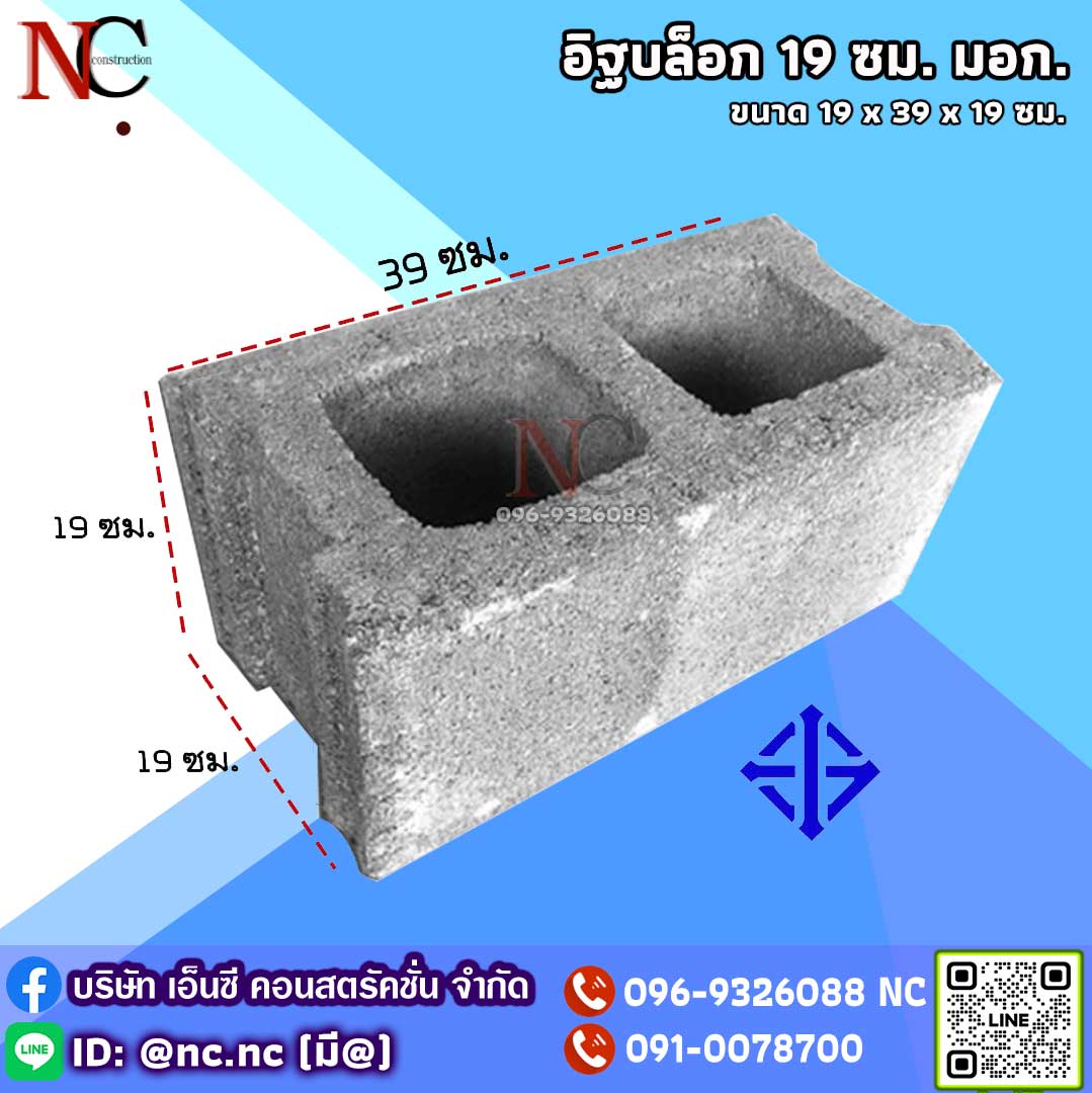 อิฐบล็อก 19 ซม. (มอก)