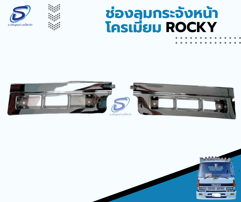 ช่องลมซี่หน้า (โครเมี่ยม) (ซ้าย-ขวา) ISUZU ROCKY อีสุสุ ร๊อกกี้ รถบรรทุก อะไหล่รถบรรทุก อะไหล่แต่งรถบรรทุก