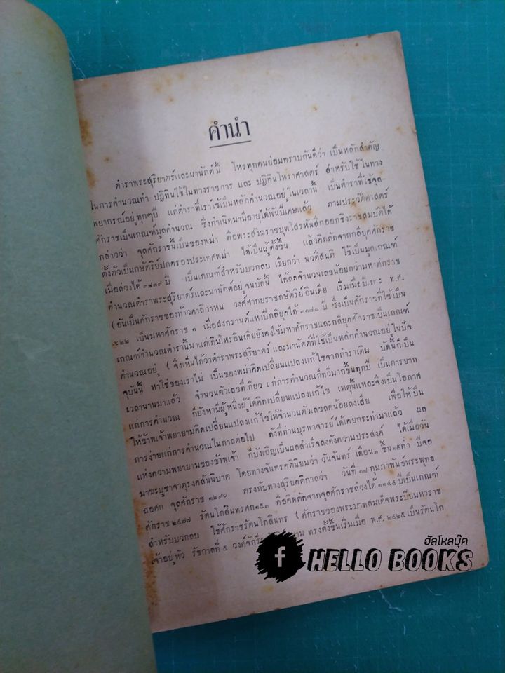 ตำราโหราศาสตร์ พระสุริยาตร์และมานัตต์ แบบรัตนโกสินทรศก