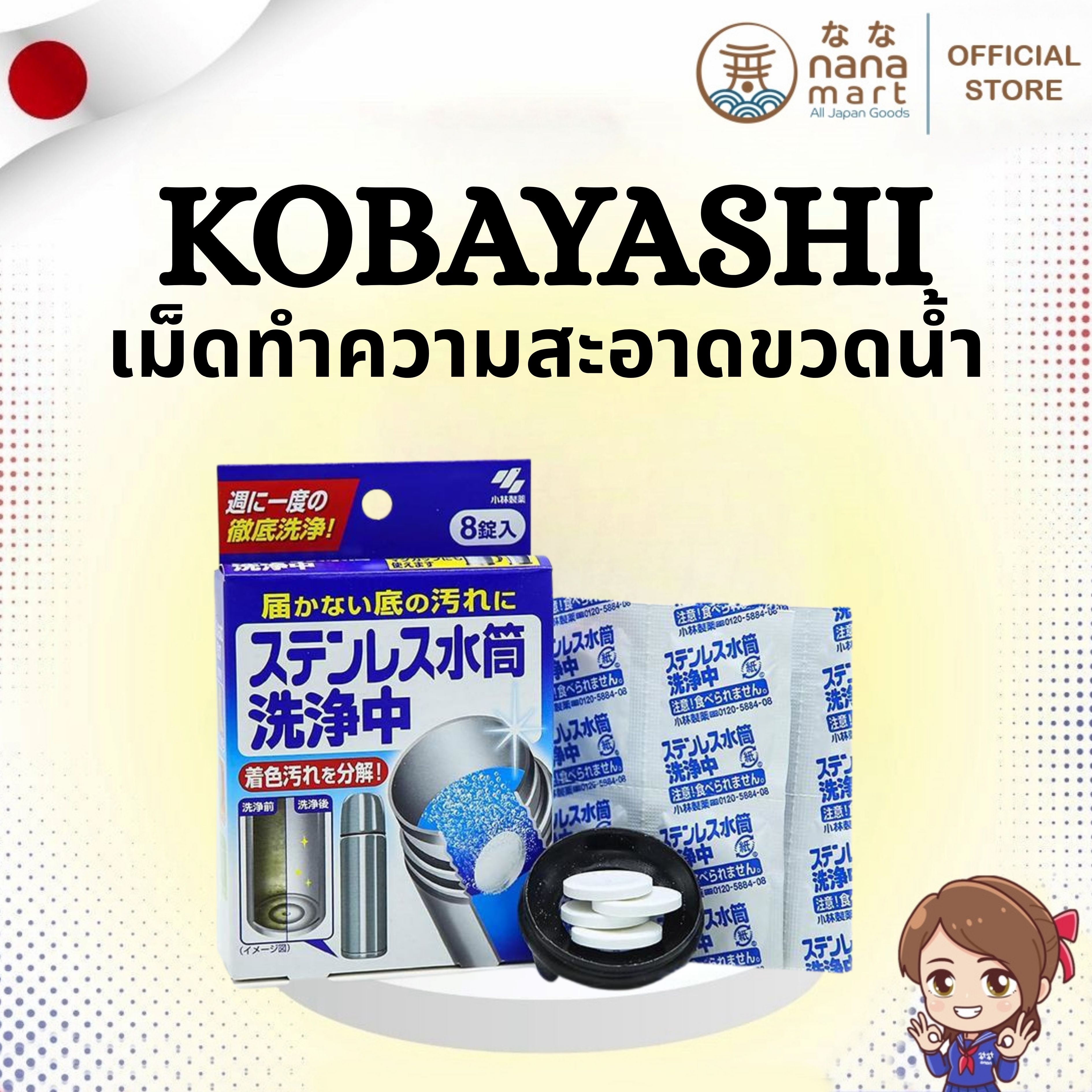 ✨💧 เม็ดทำความสะอาดขวดน้ำสเตนเลส Kobayashi 8 เม็ด 💧✨