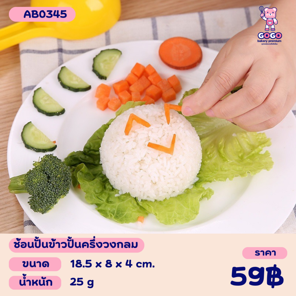 พิมพ์กดข้าวมีด้ามจับ ครึ่งวงกลม ช้อนปั้นข้าว จัดจานอาหาร