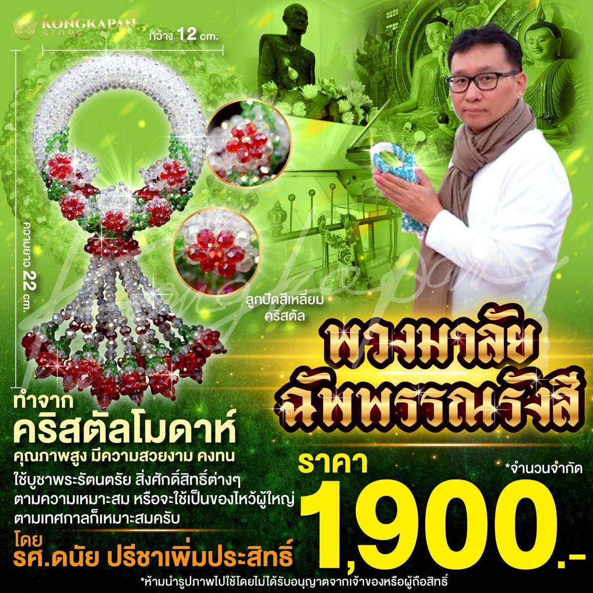 พวงมาลัยฉัพพรรณรังสี คริสตัลโมดาห์ โดย รศ.ดนัย ปรีชาเพิ่มประสิทธิ์ แบบที่4(ใหญ่ขึ้น)