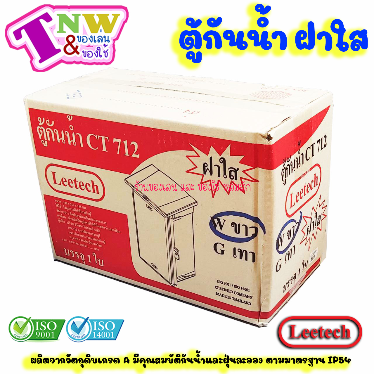 Leetech ตู้กันน้ำ ตู้พลาสติกกันน้ำ ฝาใส ขนาด 7 x 12 นิ้ว สีขาว รุ่น CT 712 W