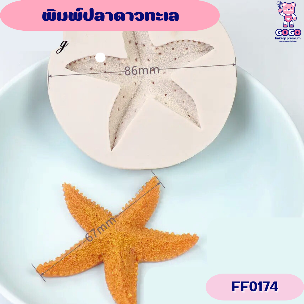 พิมพ์ปลาดาวทะเล พิมพ์ซิลิโคน