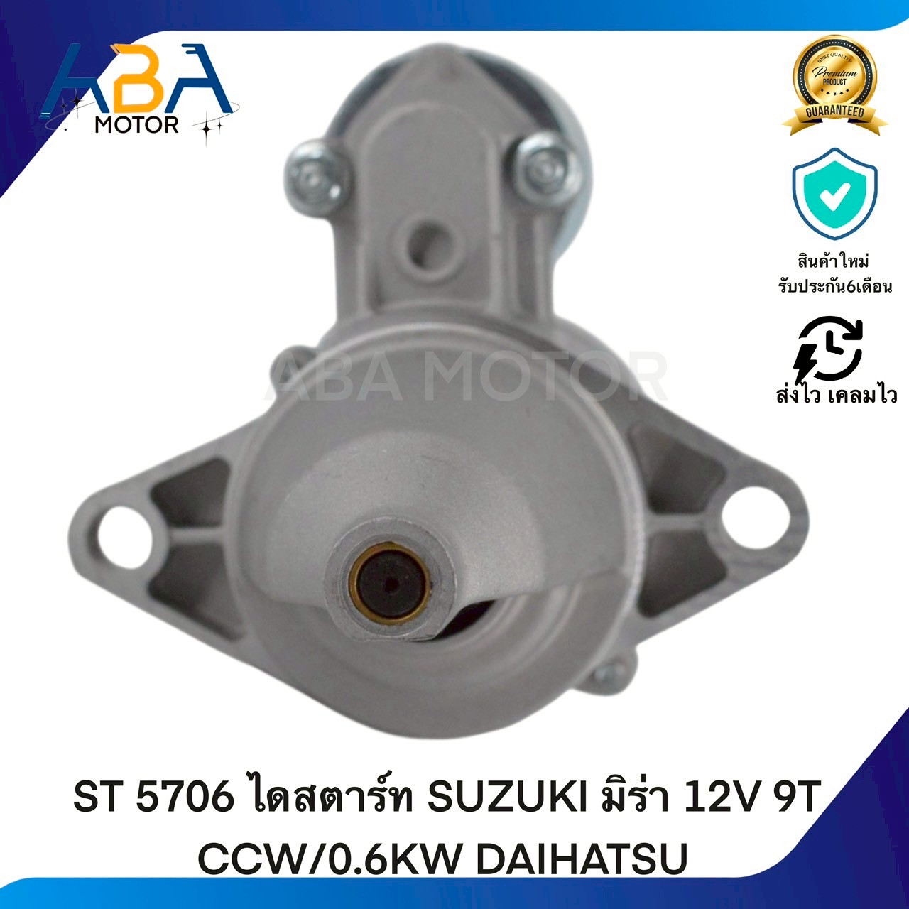 ST5706 ไดสตาร์ท SUZUKI มิร่า 12V 9T CCW/0.6KW DAIHATSU (สินค้าใหม่จากโรงงาน)