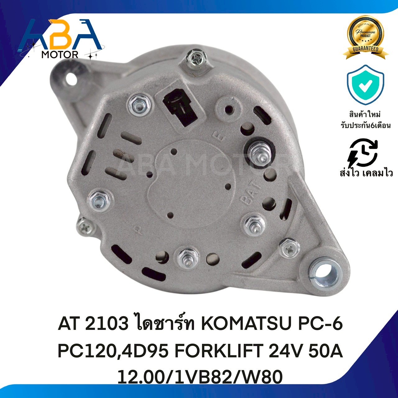 AT2103 ไดชาร์ท KOMATSU PC-6 PC120,4D95 FORKLIFT 24V 50A 12.00/1VB82/W80 (สินค้าใหม่จากโรงงาน)