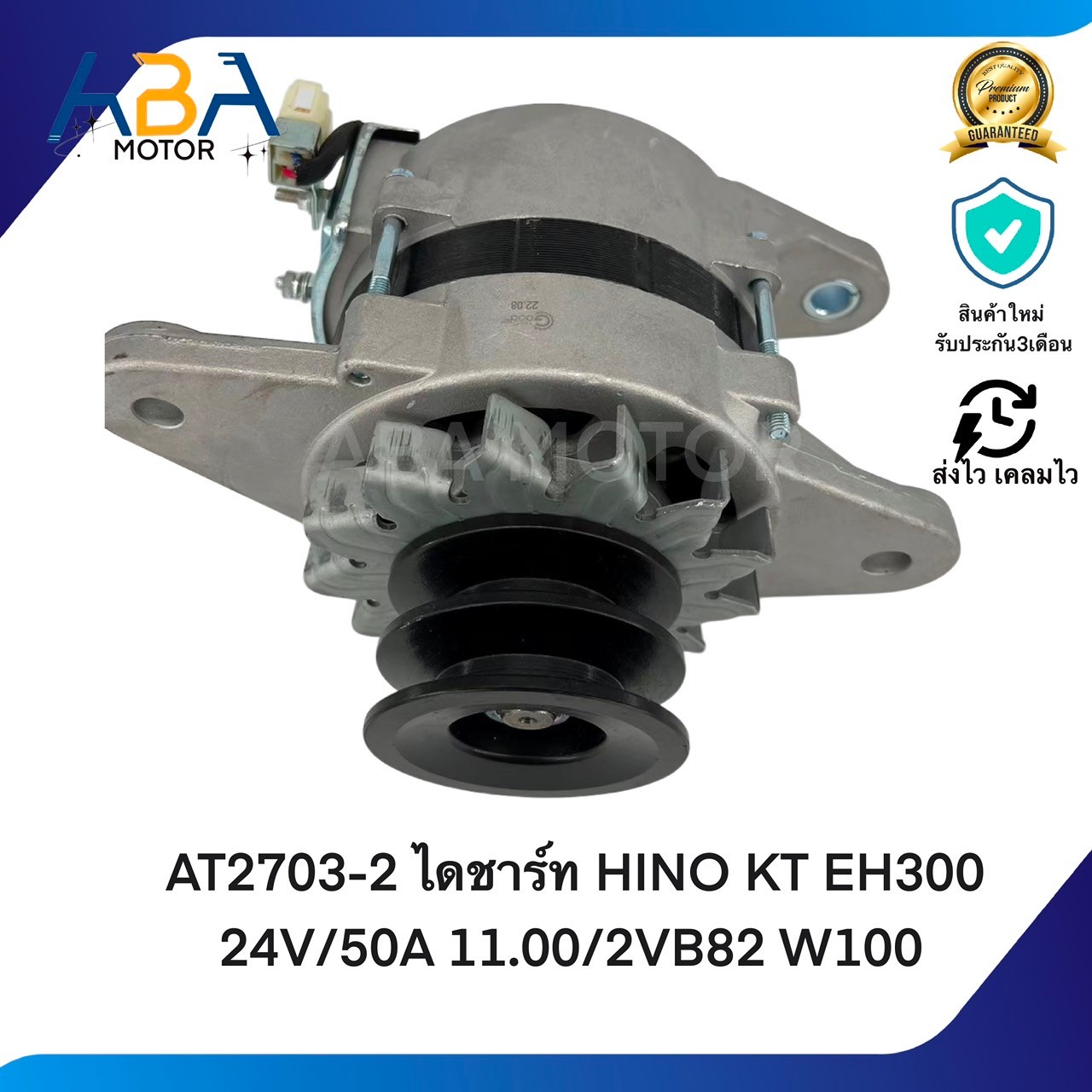 AT2703C ไดชาร์ท HINO KT EH300 24V/50A 11.00/2VB82 W100 (สินค้าใหม่จากโรงงาน)