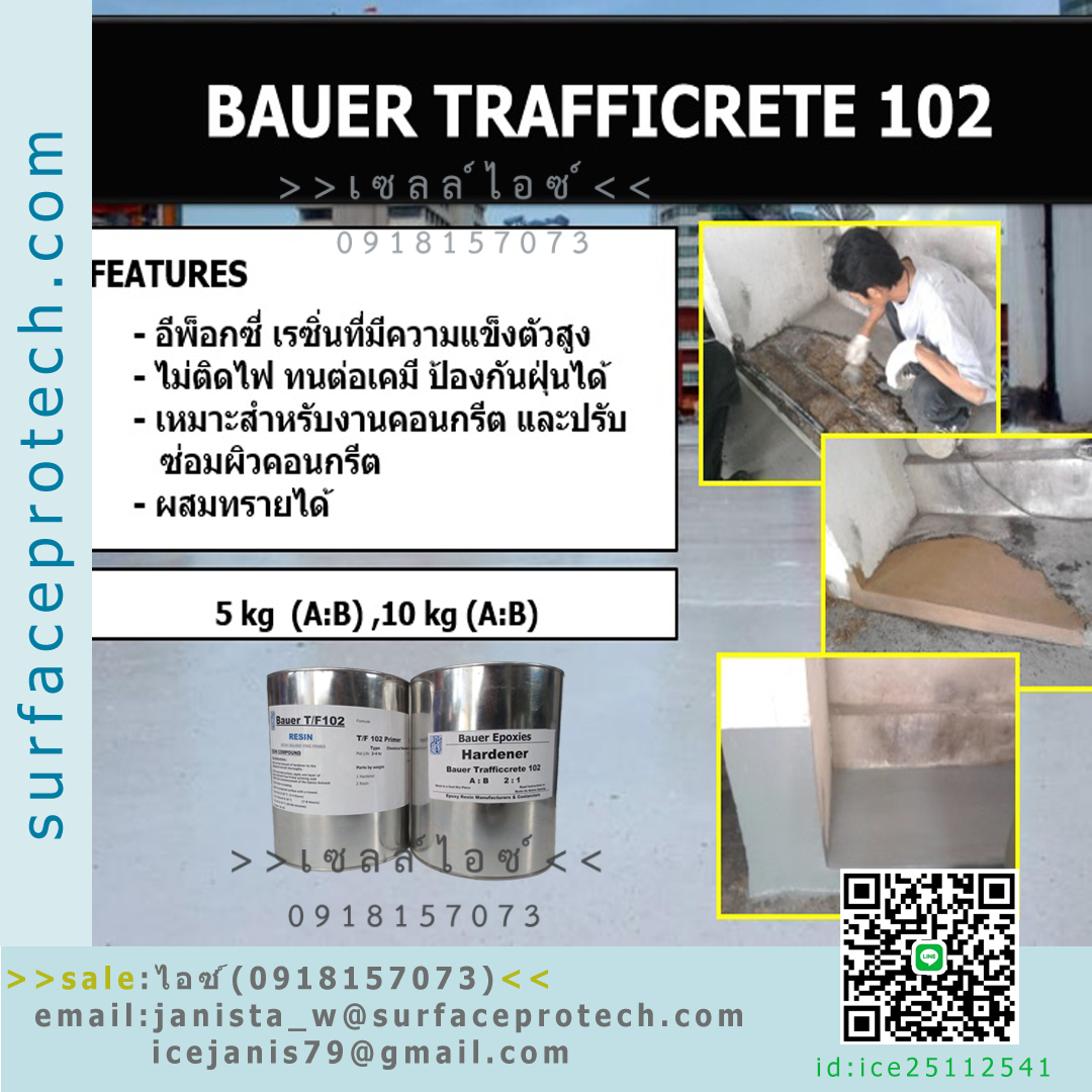 Bauer Trafficrete102 สารรองพื้นและซ่อมคอนกรีต อีพ็อกซี่มอร์ต้าสำรับปรับระดับพื้นผิวคอนกรีต ปิดหลุม, บ่อ, รอยแตก,ปูนแตกร้าว>>สอบถามราคาพิเศษได้ที่0918157073ค่ะ<<