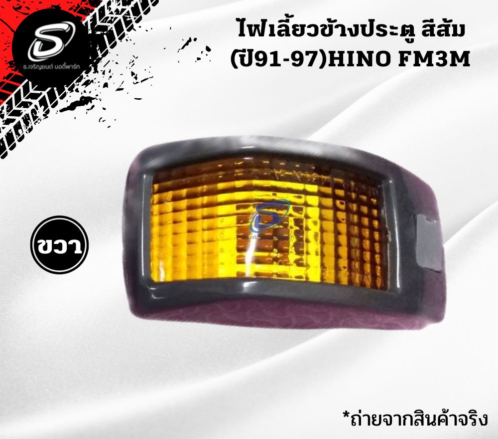 ไฟเลี้ยวข้างประตู สีส้ม (ปี91-97) (ซ้าย-ขวา) HINO FM3M FM2K ฮีโน่ รถบรรทุก อะไหล่รถบรรทุก อะไหล่แต่งรถบรรทุก