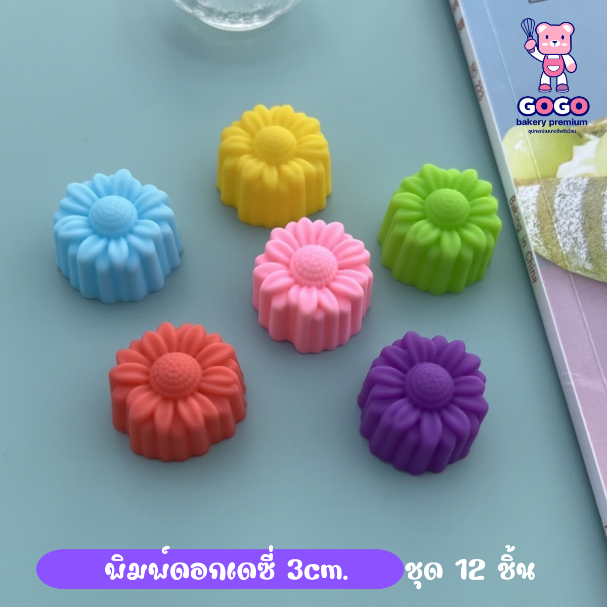 พิมพ์ดอกเดซี่ 3cm. (1ชุดมี 12 ชิ้น คละสี) พิมพ์ซิลิโคน ทำวุ้น ทำขนม