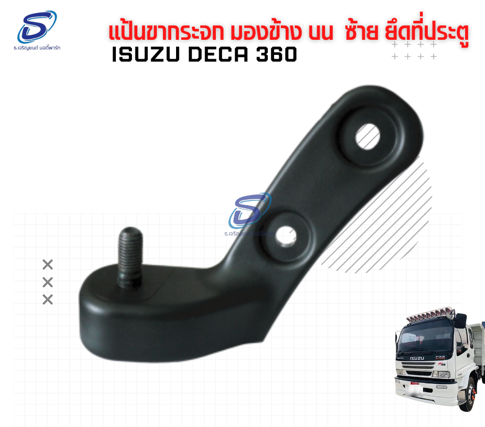 แป้นขากระจก มองข้าง บน (ซ้าย) ยึดที่ประตู ISUZU DECA 360 อีสุสุ เดก้า 360 รถบรรทุก อะไหล่รถบรรทุก อะไหล่แต่งรถบรรทุก