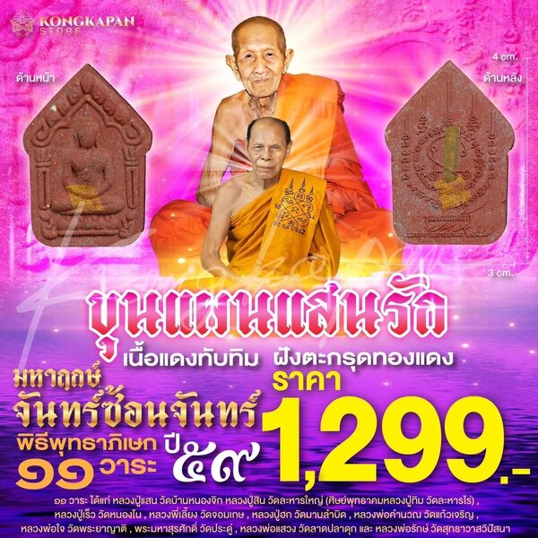 พระขุนแผนแสนรัก มหาฤกษ์จันทร์ซ้อนจันทร์ เนื้อแดงทับทิม คลุกผงพระเก่า ฝังตะกรุดทองแดง