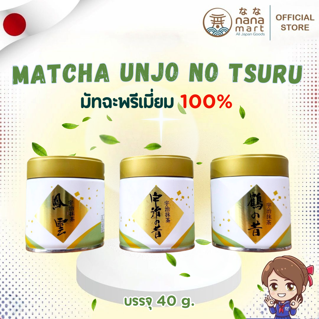 มัทฉะแบบคุณปันปัน Matcha unjo no tsuru เราจัดมาให้ถึง 3 แบบ ความอร่อย 40 g.