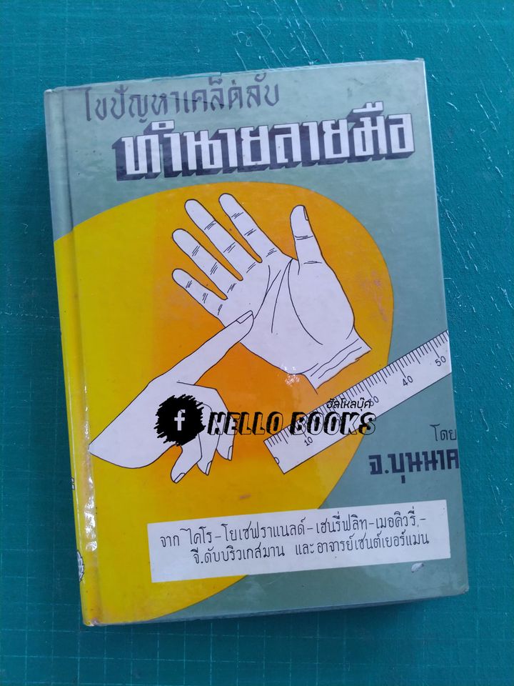 ไขปัญหาเคล็ดลับ ทำนายลายมือ