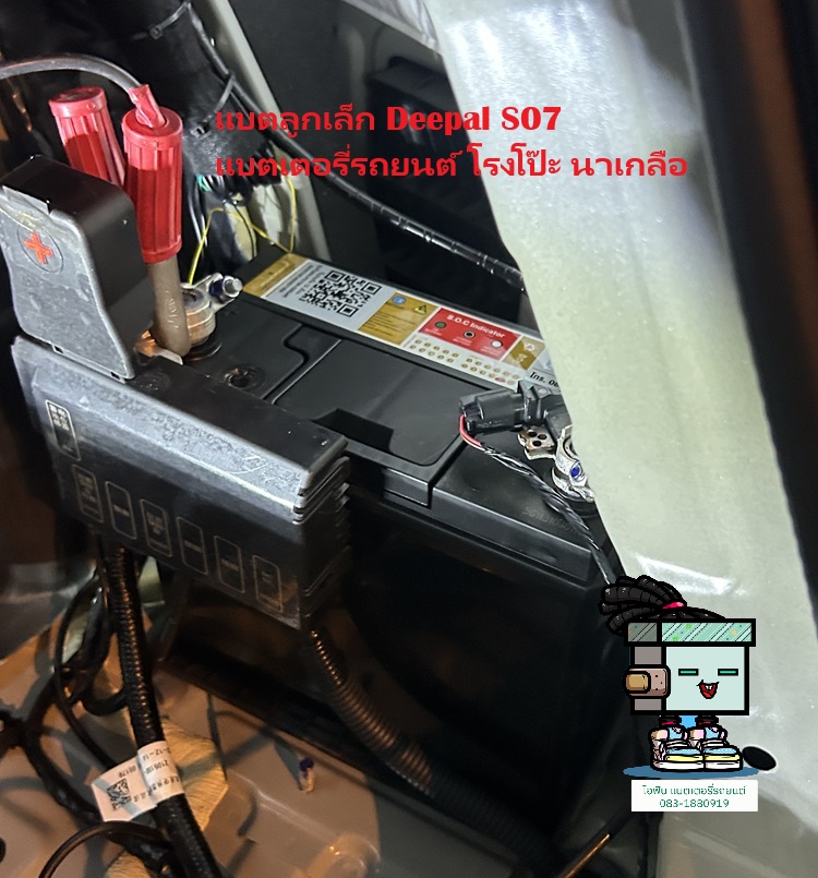 เปลี่ยนแบตลูกเล็ก Deepal S07 โรงโป๊ะ นาเกลือ บางละมุง iFin Battery บริการถึงที่ 24 ชม.