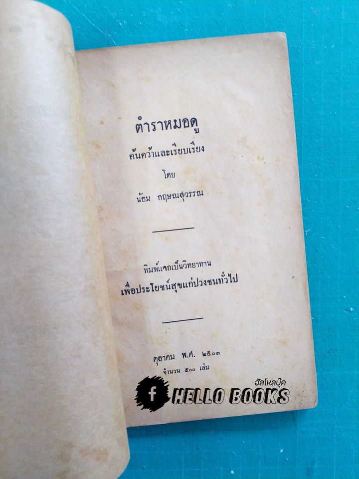 ตำราหมอดู